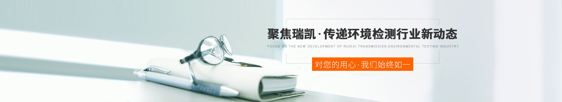 聚焦瑞凱，傳遞環(huán)境檢測行業(yè)新動(dòng)態(tài)